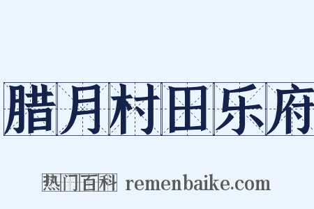 腊月村田乐府是什么意思的图片
